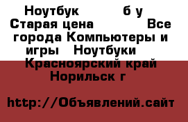 Ноутбук toshiba б/у. › Старая цена ­ 6 500 - Все города Компьютеры и игры » Ноутбуки   . Красноярский край,Норильск г.